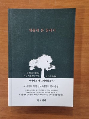 새롭게 본 창세기