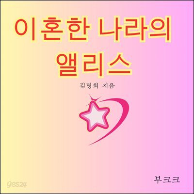이혼한 나라의 앨리스1.