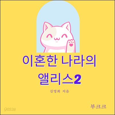 이혼한 나라의 앨리스2.