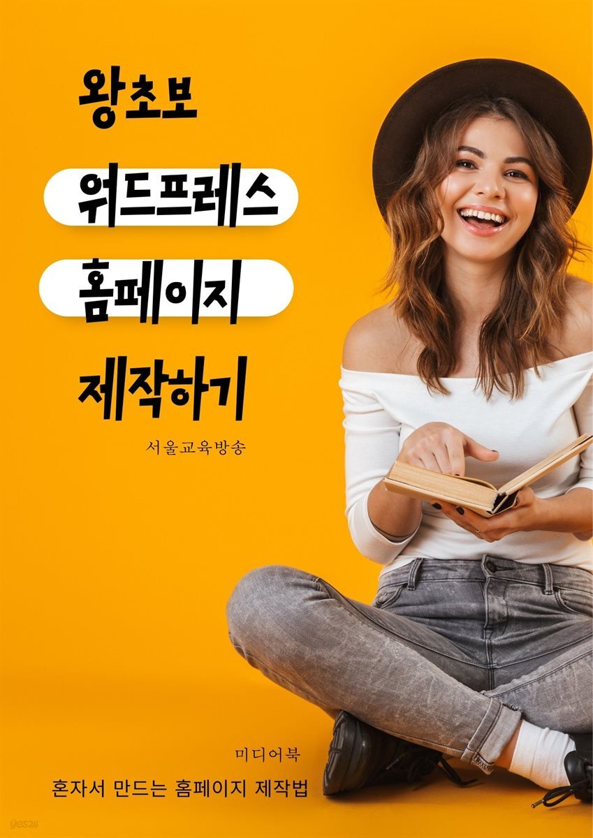 왕초보 워드프레스 홈페이지 제작하기
