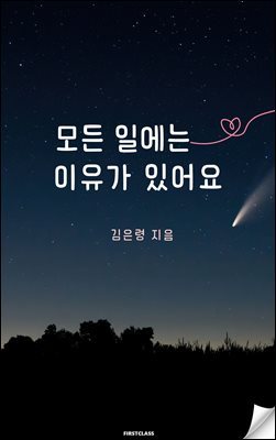 모든 일에는 이유가 있어요