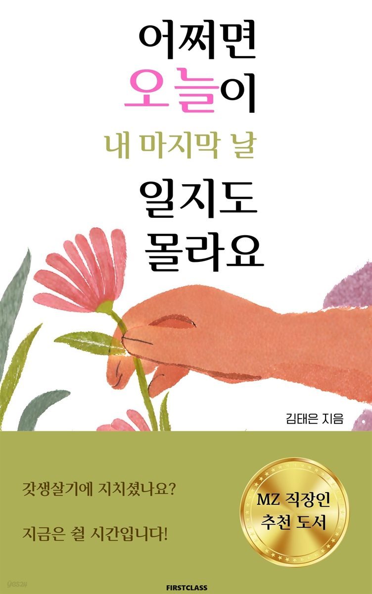 어쩌면 오늘이 내 마지막 날일지도 몰라요