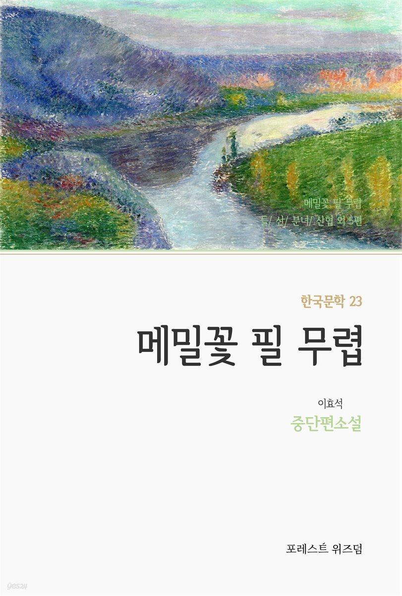 메밀꽃 필 무렵