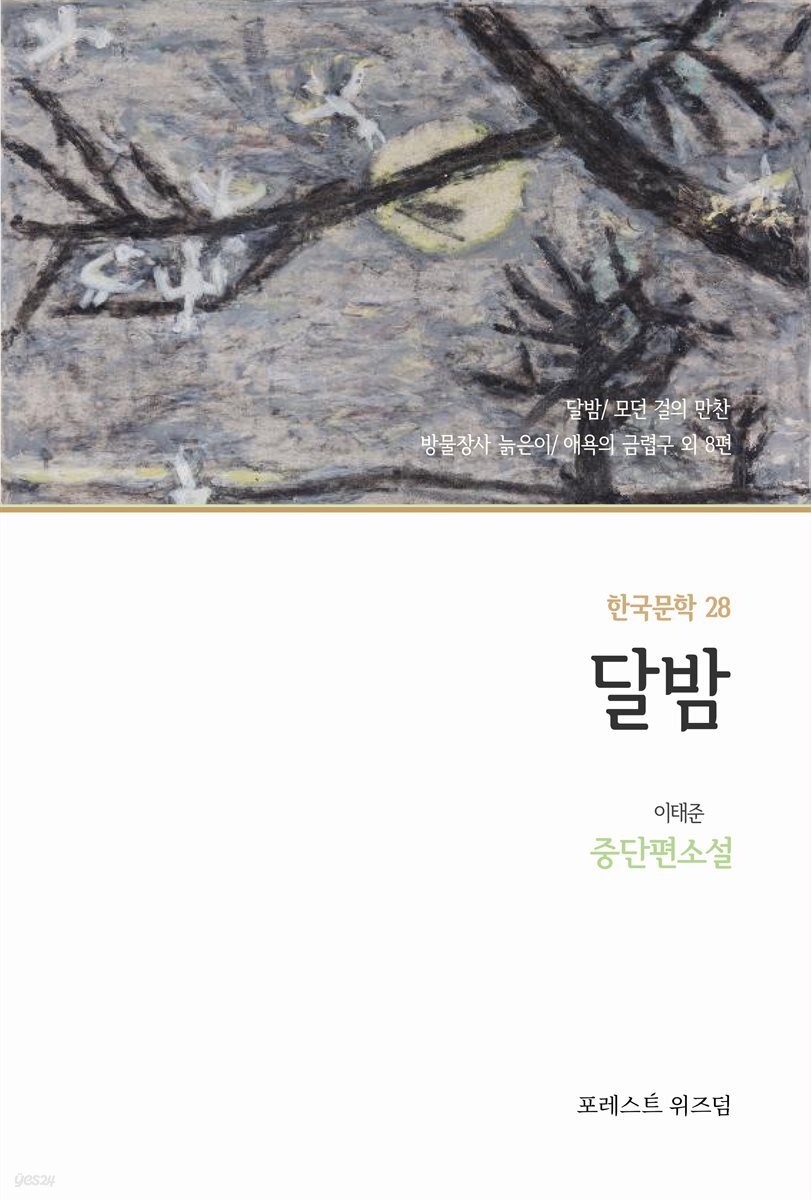 [전자책] 달밤 - 예스24 [전자책]달밤 - 예스24