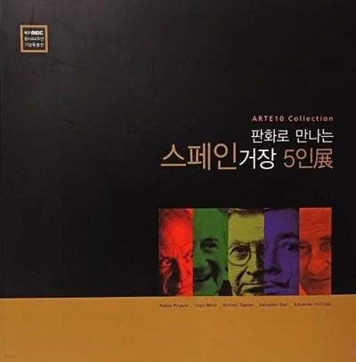 판화로 만나는 스페인 거장 5인전 -칠리다,피카소,달리,호안 미로,안토니 타피에스-240/240, 76쪽(정사각,얇은책)-구하기 어려운화집-