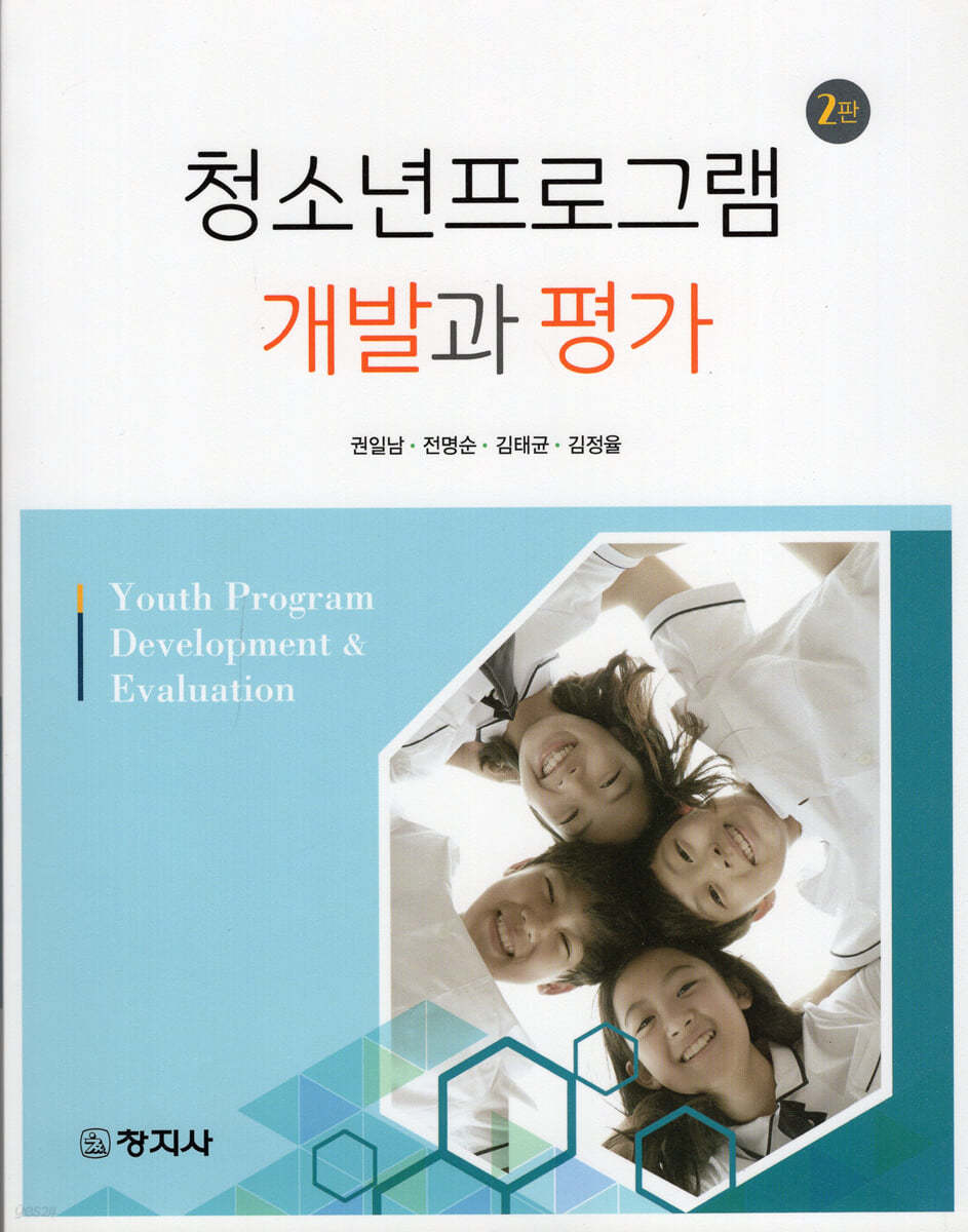 청소년프로그램 개발과 평가(2판)