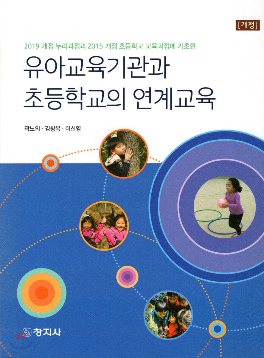 유아교육기관과 초등학교의 연계교육(개정)