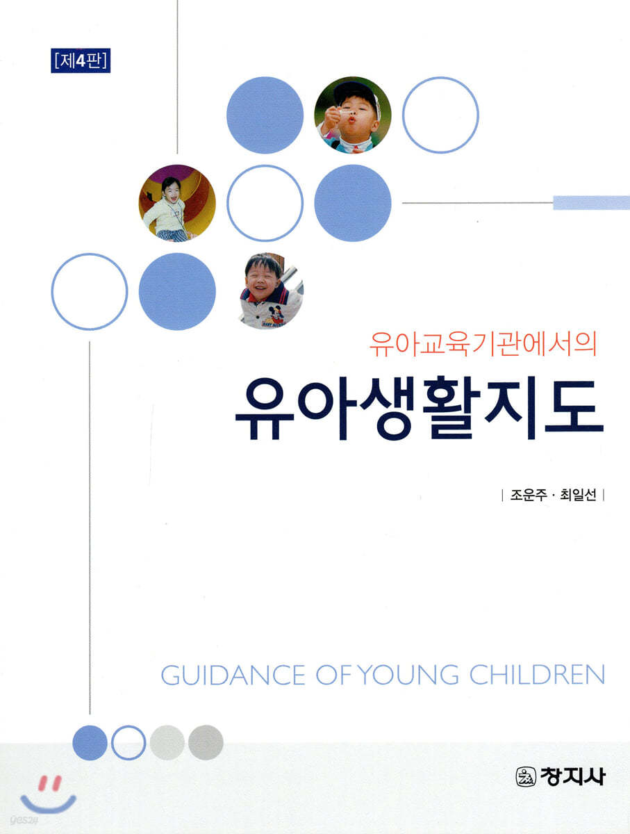 유아교육기관에서의 유아생활지도(4판)