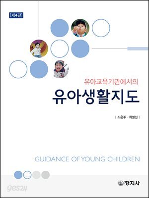 유아교육기관에서의 유아생활지도(4판)
