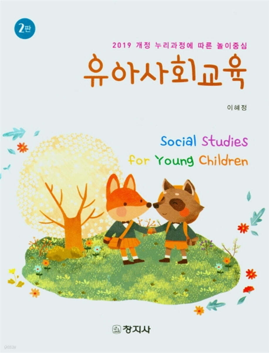 유아사회교육(2판)_이혜정