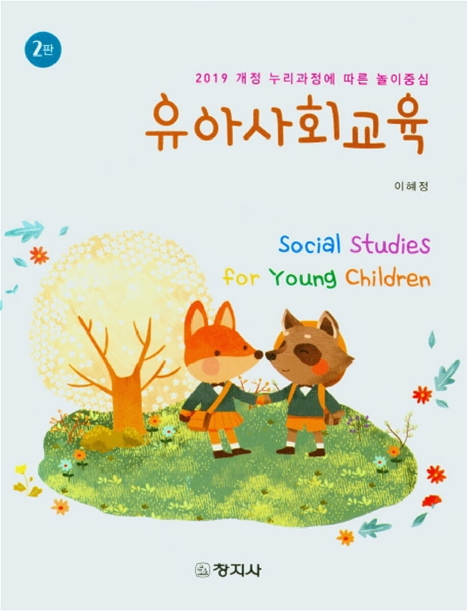유아사회교육(2판)_이혜정