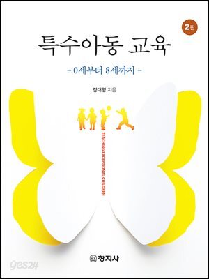 특수아동 교육(2판)