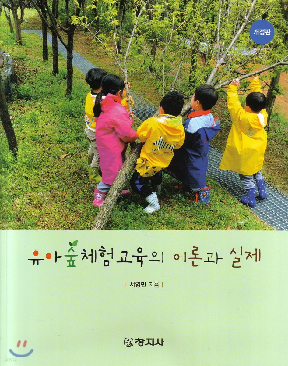 유아숲체험교육의 이론과 실제(개정판)