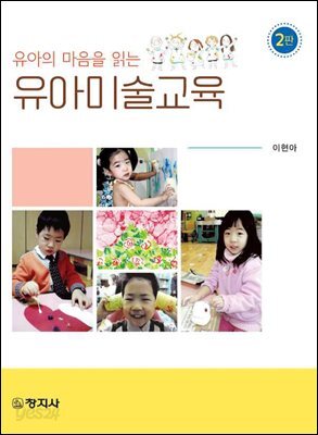 유아의 마음을 읽는 유아미술교육(2판)