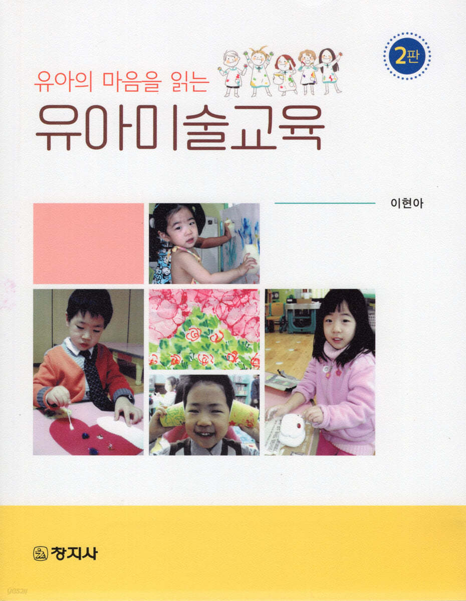 유아의 마음을 읽는 유아미술교육(2판)
