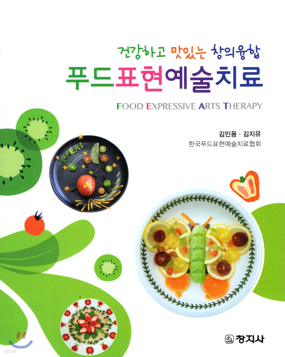 푸드표현예술치료