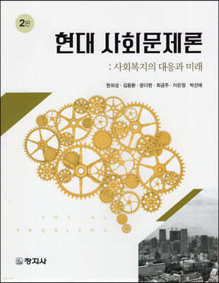 현대사회문제론(2판)