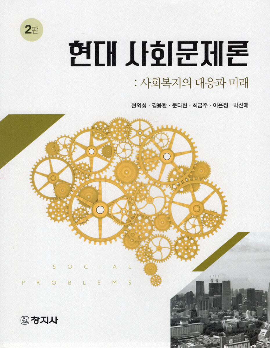 현대사회문제론(2판)