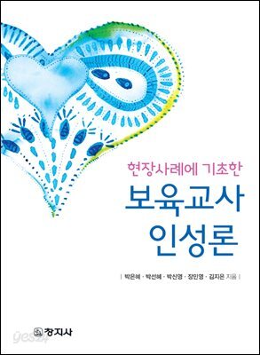 현장사례에 기초한 보육교사 인성론