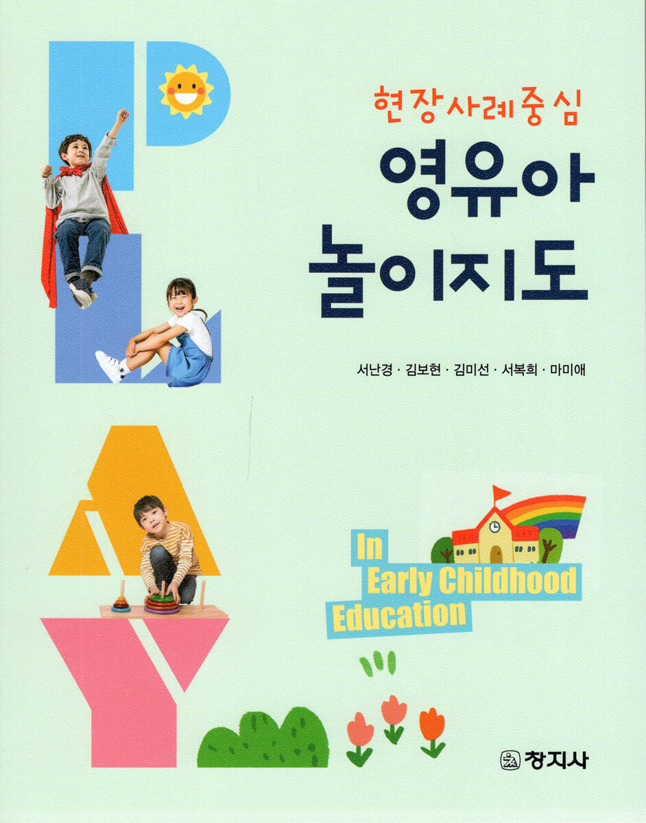 현장사례중심 영유아 놀이지도