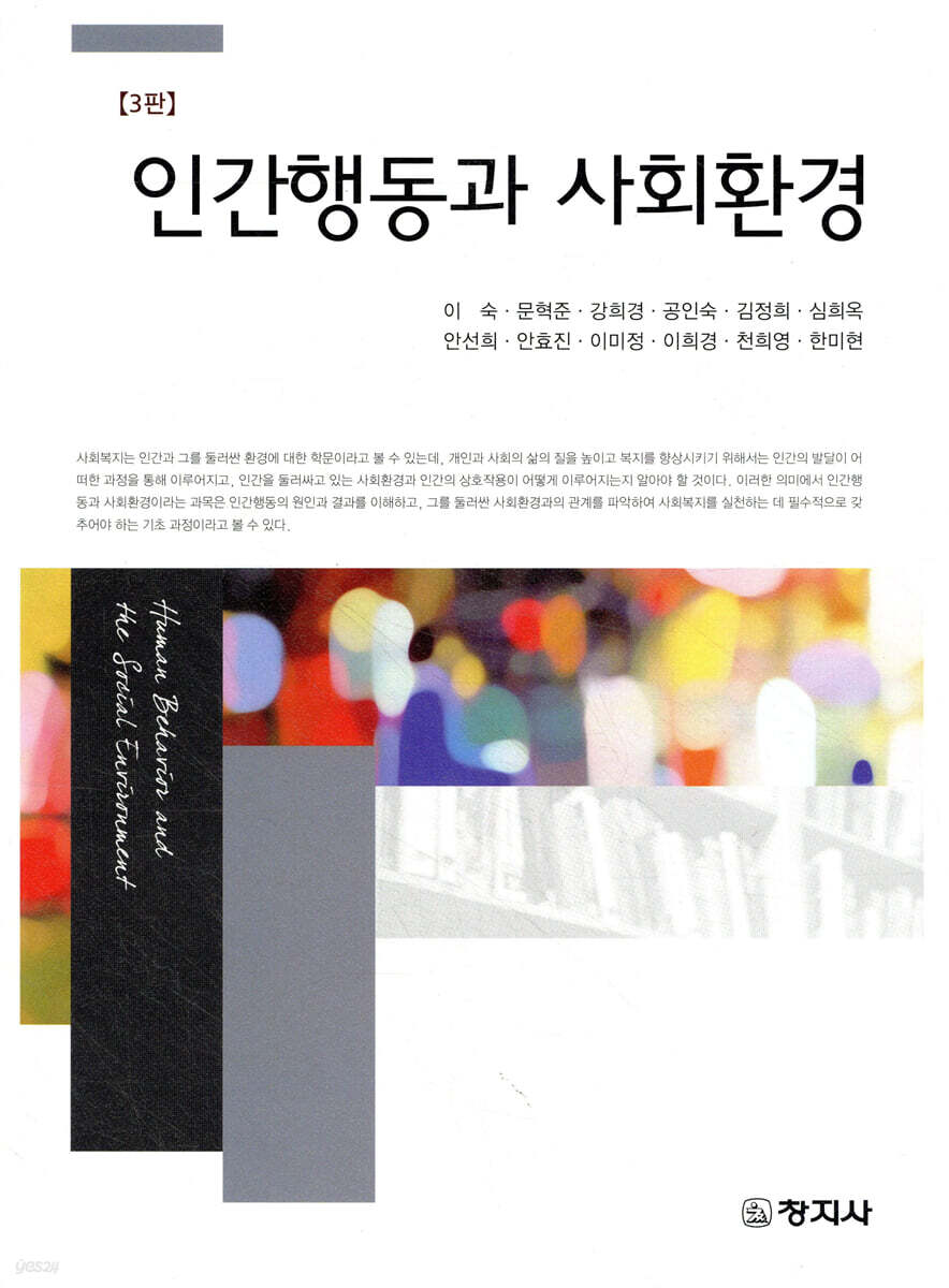 인간행동과 사회환경(3판)_이숙