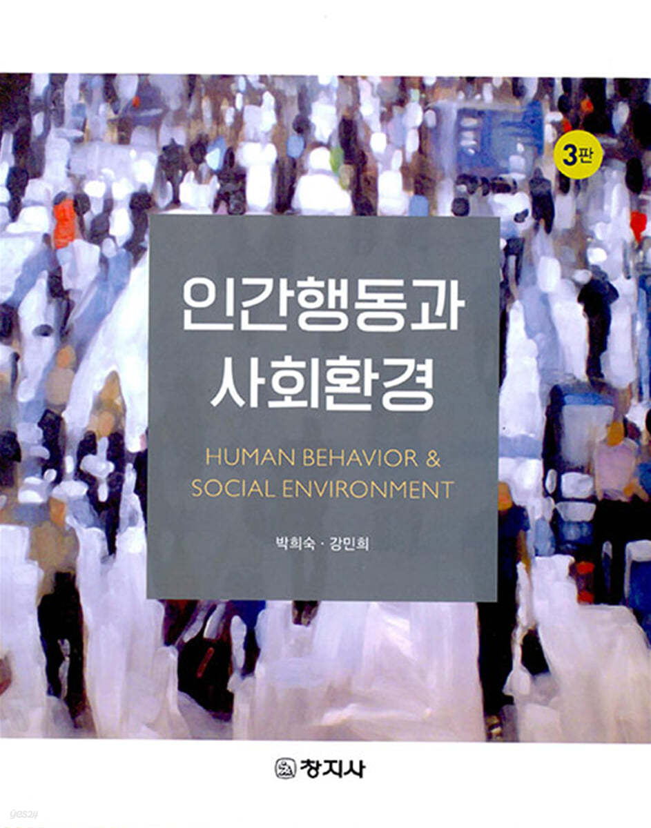 인간행동과 사회환경(3판)_박희숙