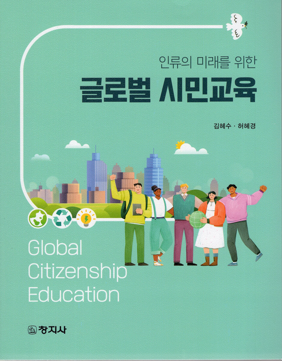 인류의 미래를 위한 글로벌 시민교육