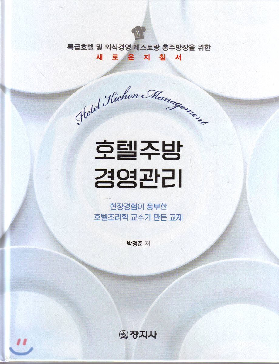 호텔주방경영관리