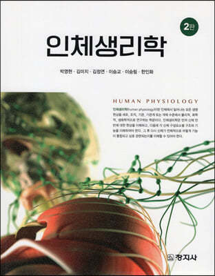 인체생리학(2판)