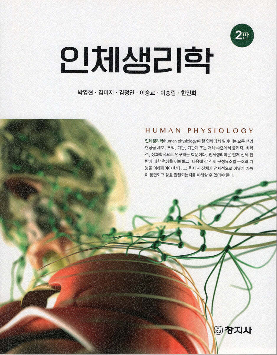 인체생리학(2판)