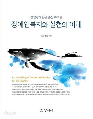 장애인복지와 실천의 이해