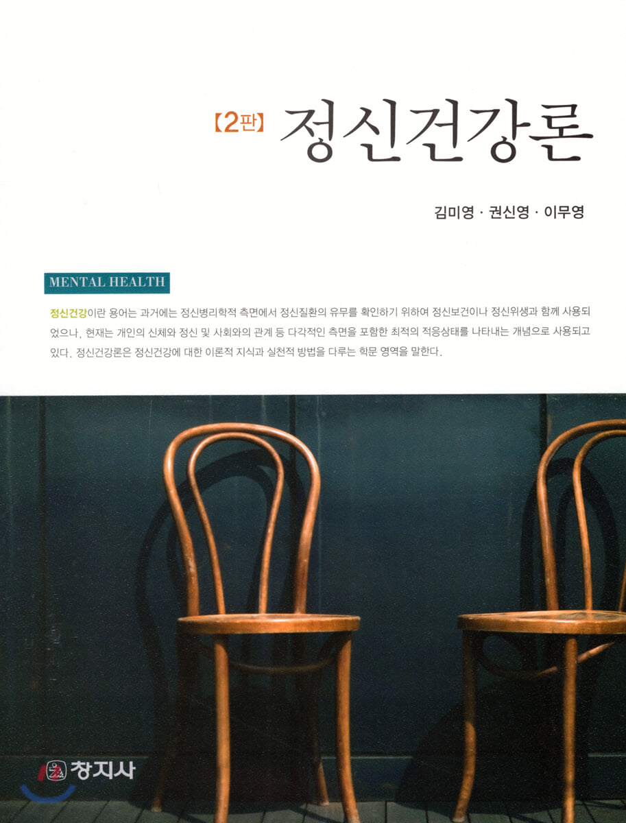 정신건강론(2판)_김미영