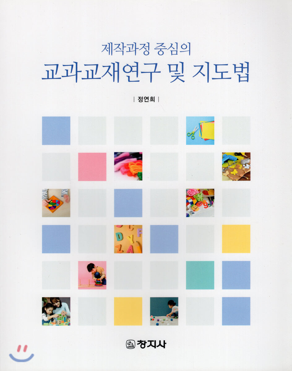 제작과정 중심의 교과교재연구 및 지도법