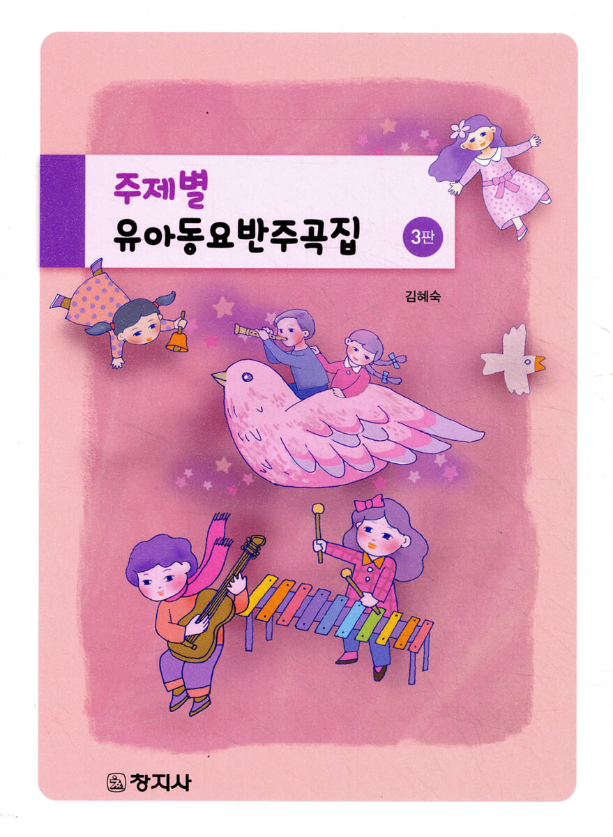 주제별 유아동요반주곡집(3판)