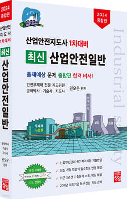 2024 산업안전지도사 1차대비 최신 산업안전일반