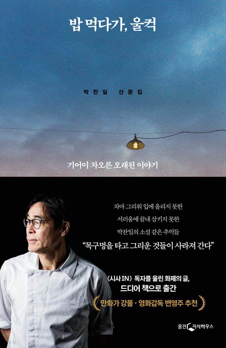 밥 먹다가, 울컥