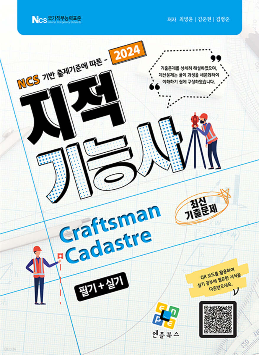 2024 지적기능사 필기+실기