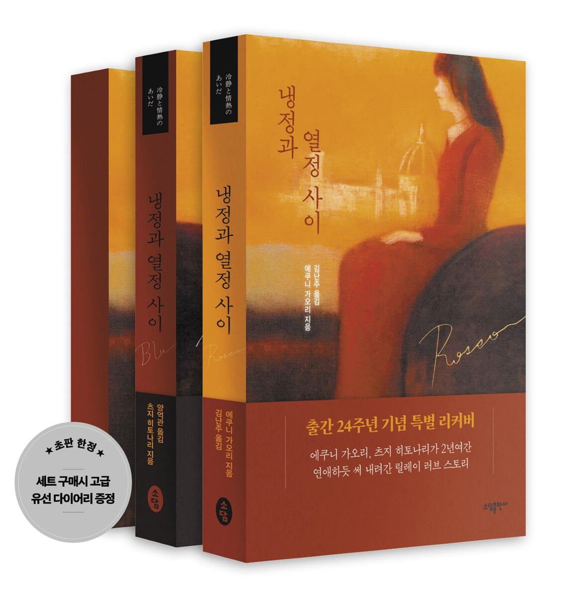 냉정과 열정 사이 Rosso & Blu 다이어리 세트