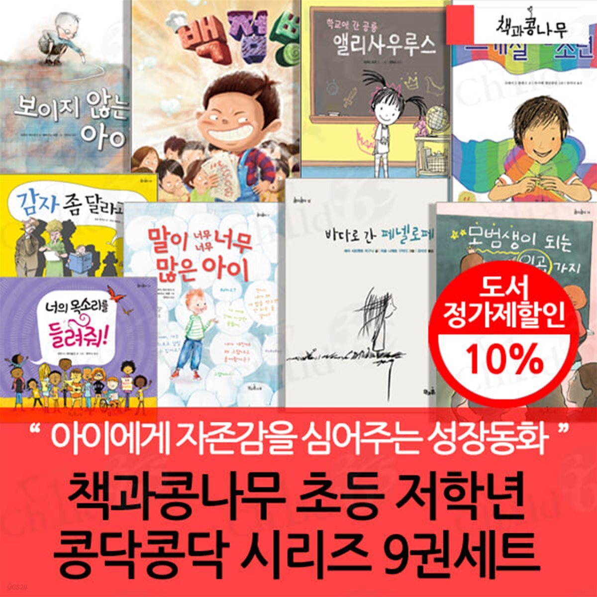 책과콩나무 초등 저학년 콩닥콩닥 시리즈 9권세트