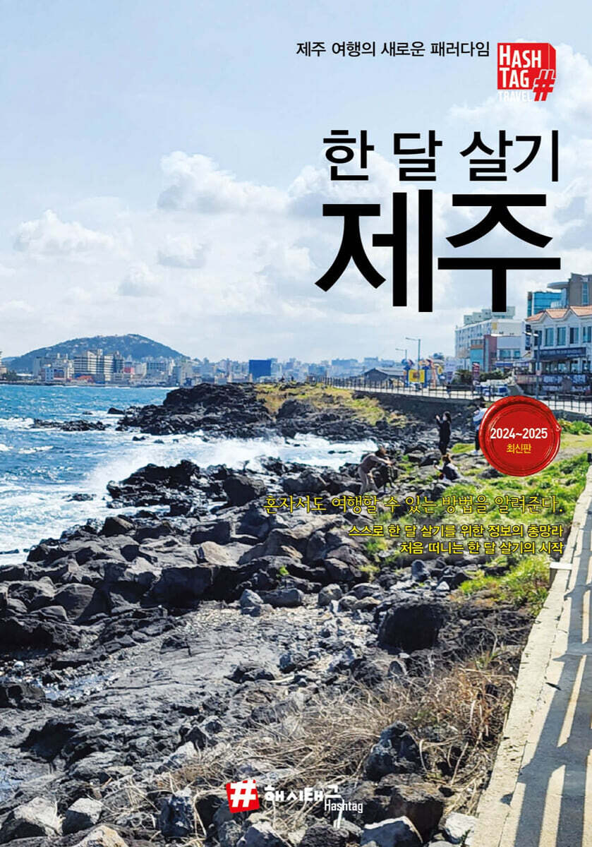 해시태그 한 달 살기 제주