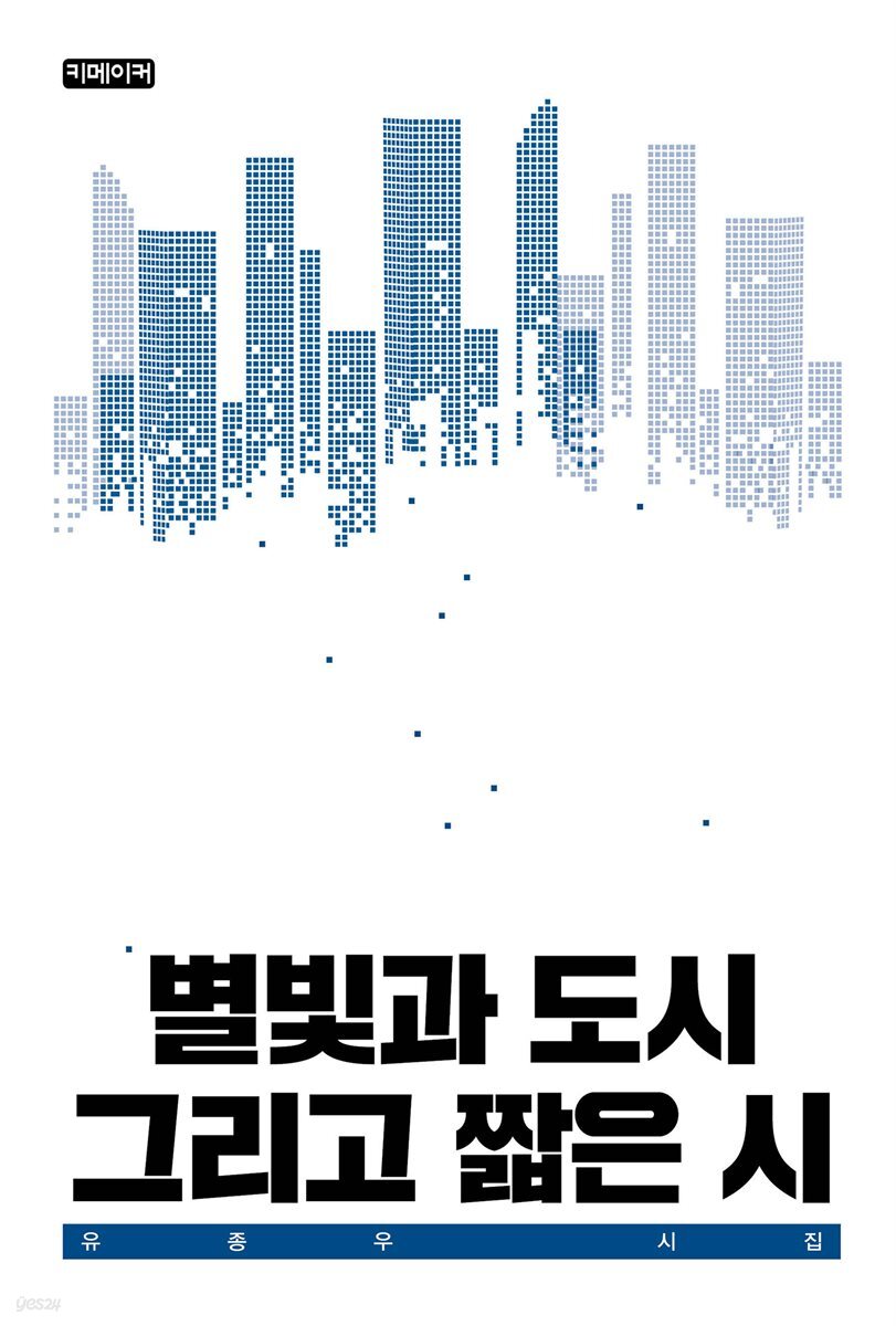 [전자책] 별빛과 도시 그리고 짧은 시 - 예스24 [전자책]별빛과 도시 그리고 짧은 시 - 예스24