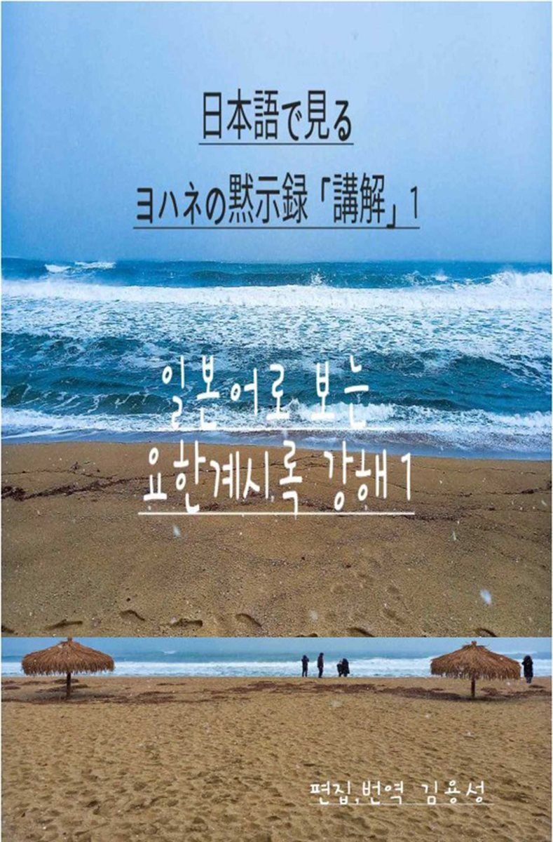 일본어로 보는 요한계시록 강해 1. ヨハネの?示?「講解」 1