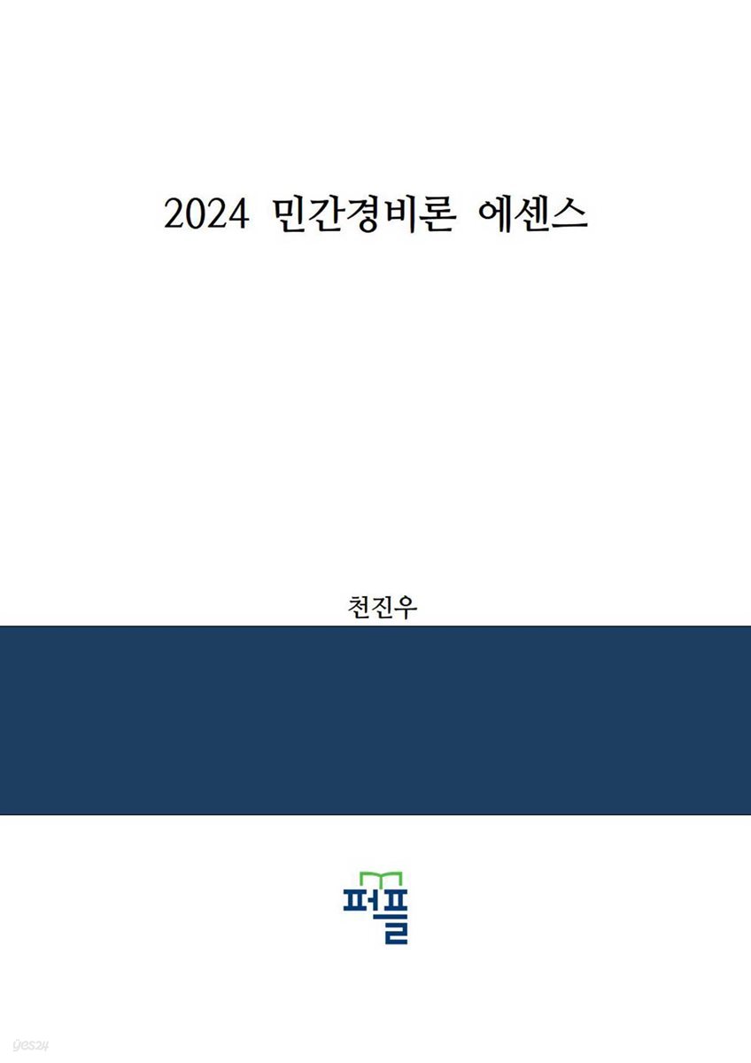 2024 민간경비론 에센스