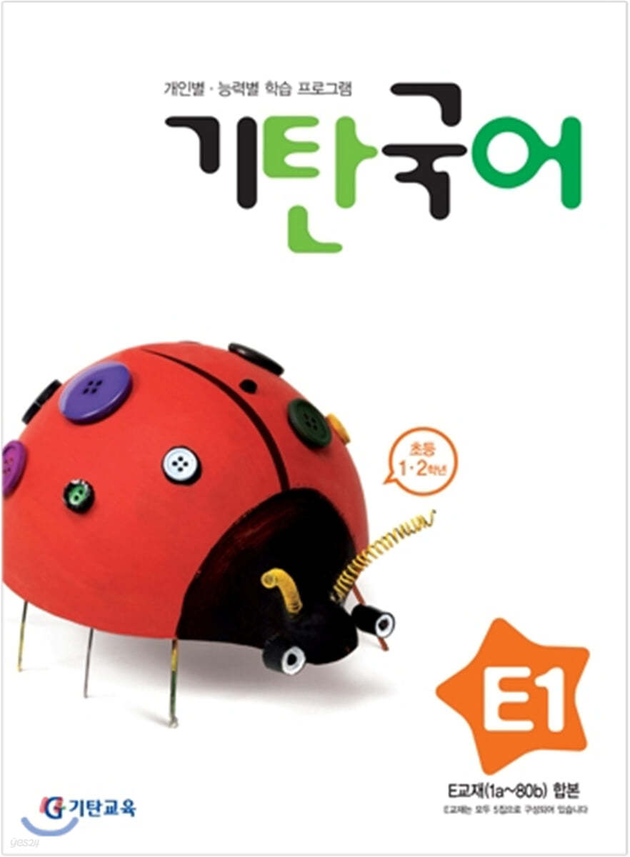 기탄국어 E단계 1 (초등 1&#183;2학년)