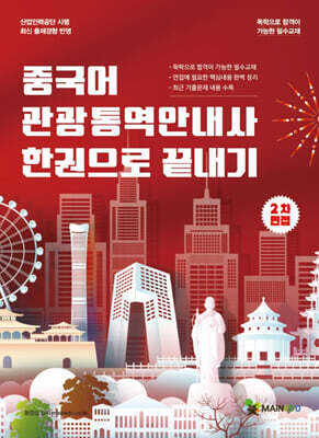 메인에듀 중국어 관광통역안내사 한권으로 끝내기 (2차 면접)