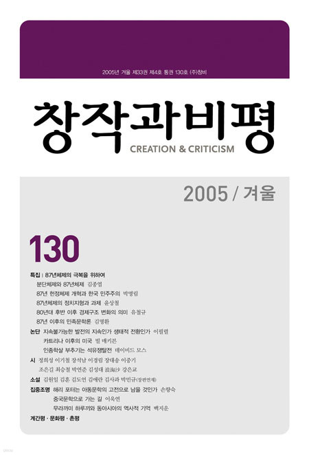 계간 창작과 비평 130호 (2005년 겨울)