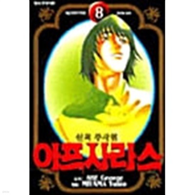 신의 주사위 아프사라스 1-8/완결