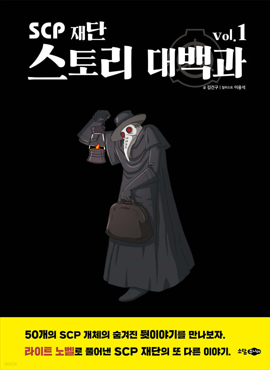 SCP 재단 스토리 대백과 vol.1