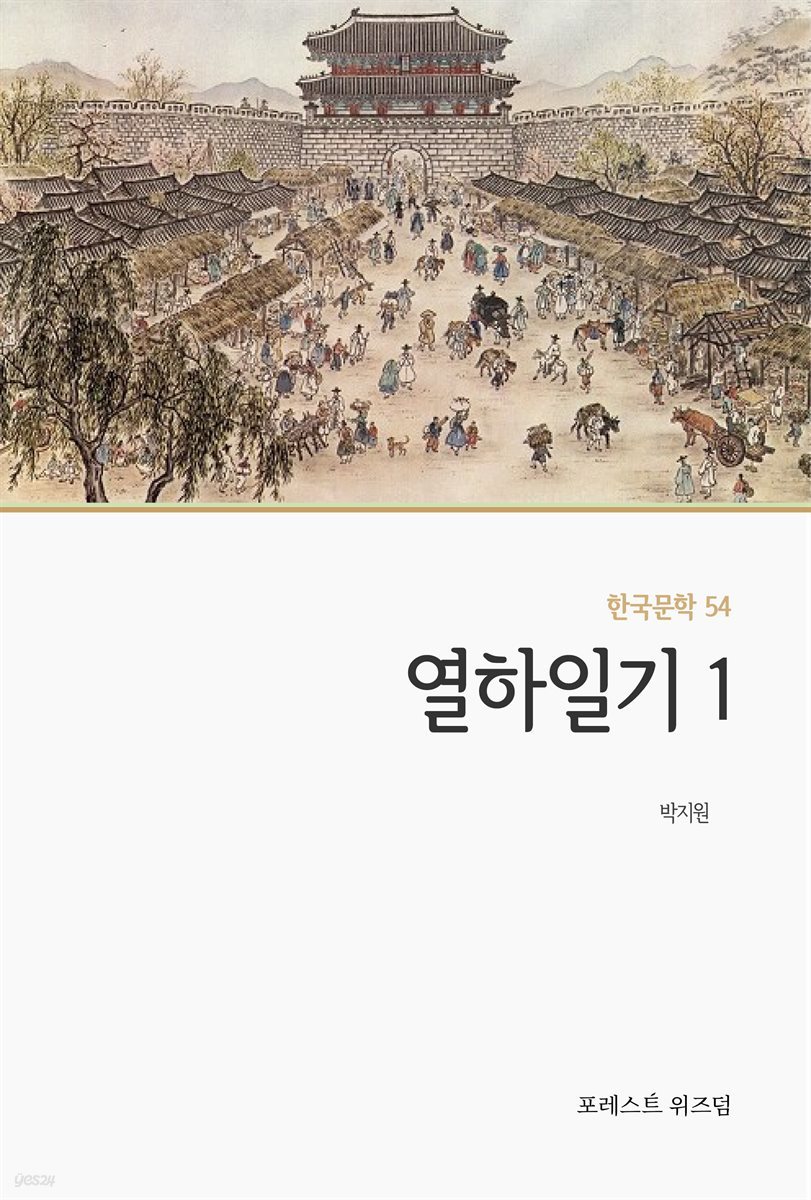 열하일기 1