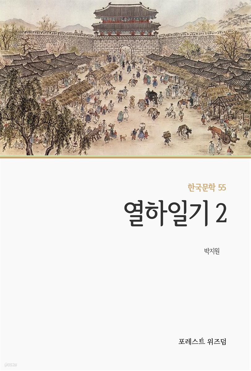 열하일기 2